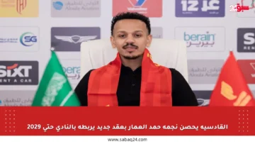 القادسية يحصن نجمه حمد العمار بعقد جديد يربطه بالنادي حتى 2029